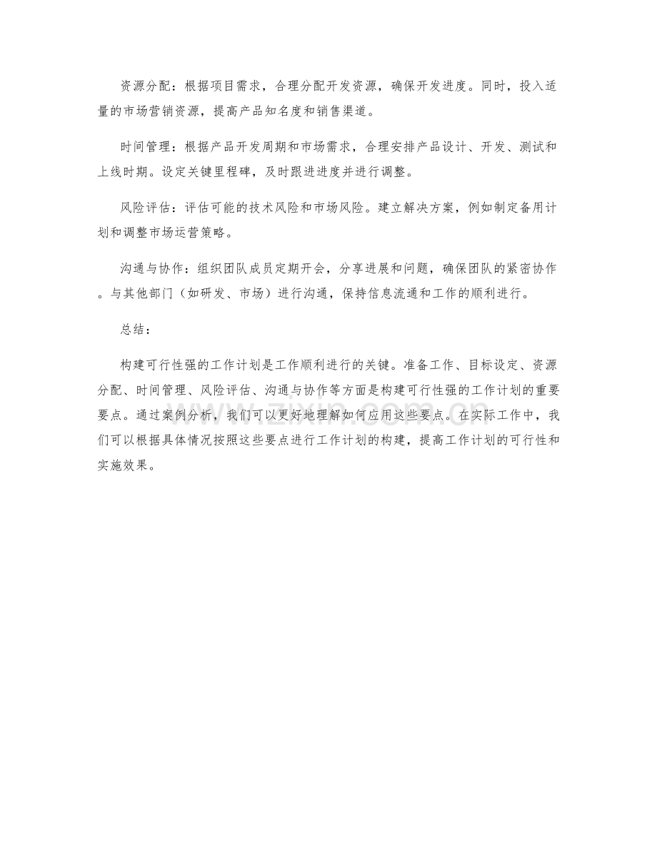 构建可行性强的工作计划的要点与案例分析.docx_第3页