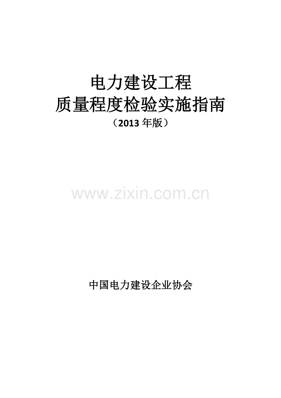 电力建设工程质量程度检验实施指南2013年版.docx_第1页