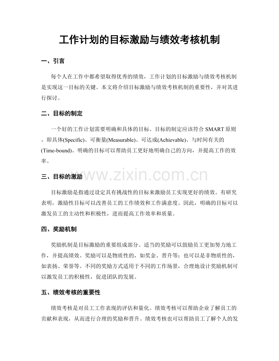 工作计划的目标激励与绩效考核机制.docx_第1页