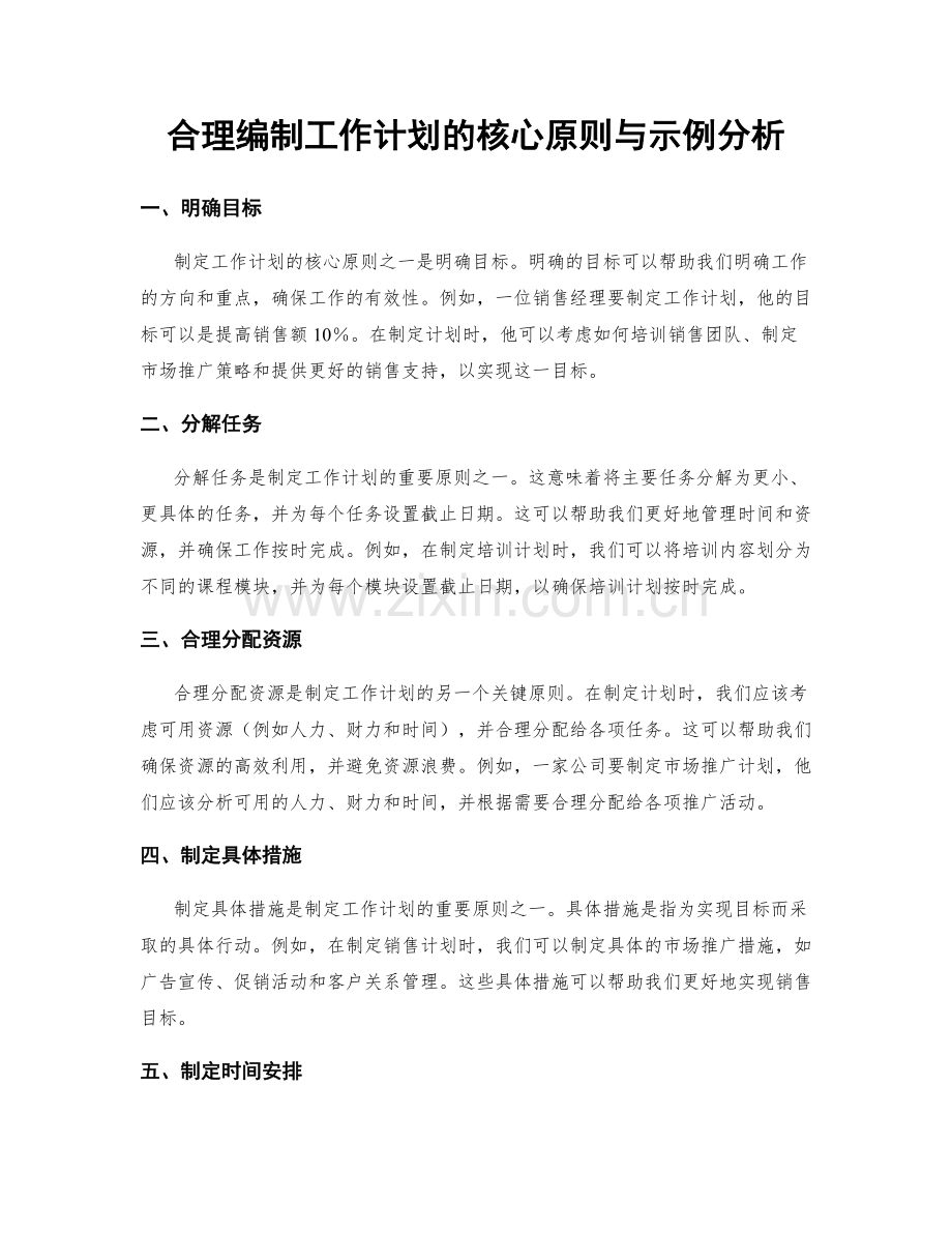 合理编制工作计划的核心原则与示例分析.docx_第1页