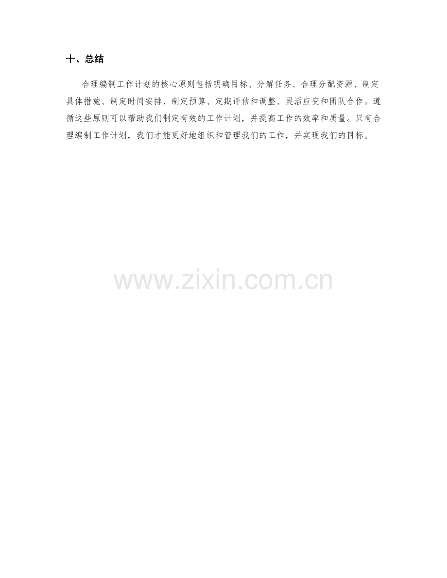 合理编制工作计划的核心原则与示例分析.docx_第3页