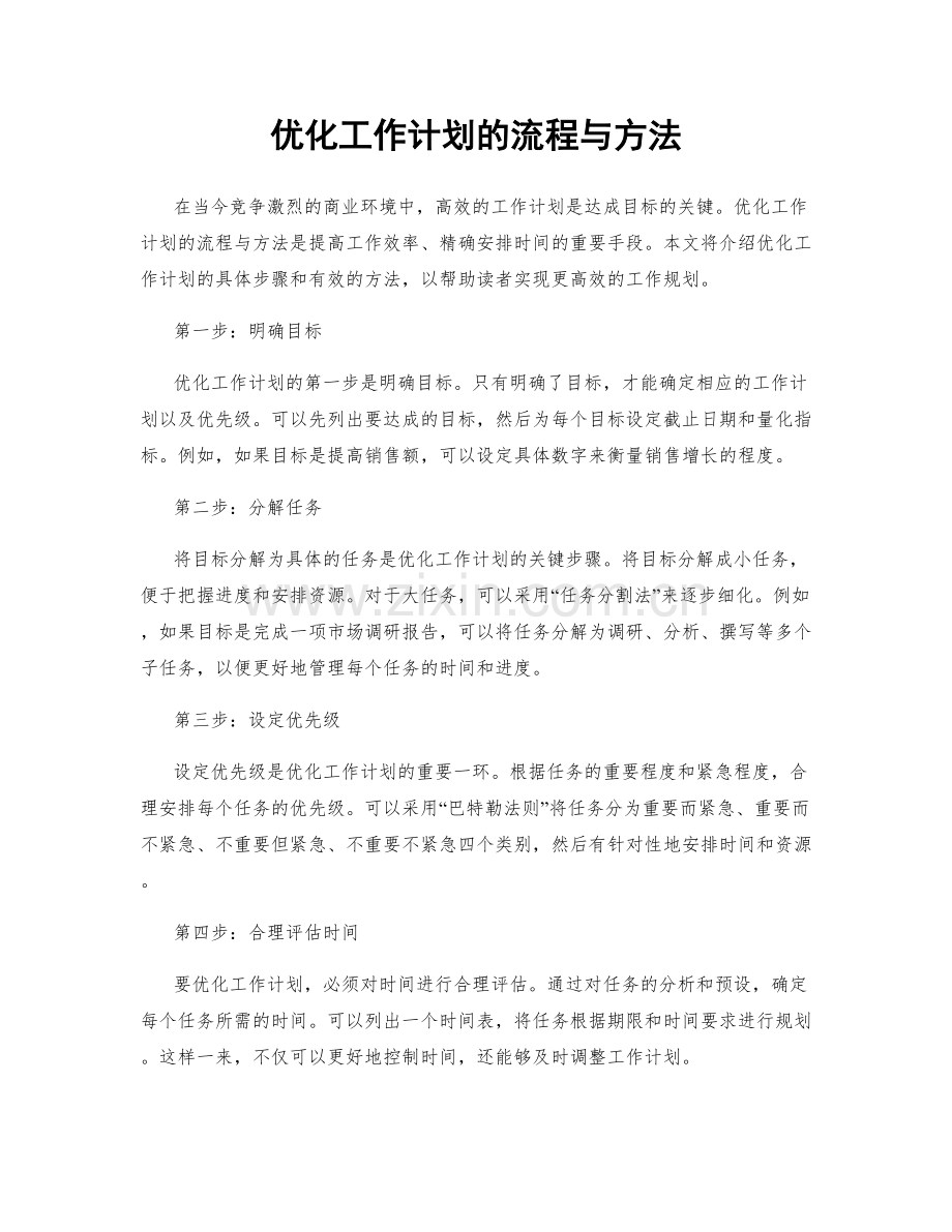 优化工作计划的流程与方法.docx_第1页