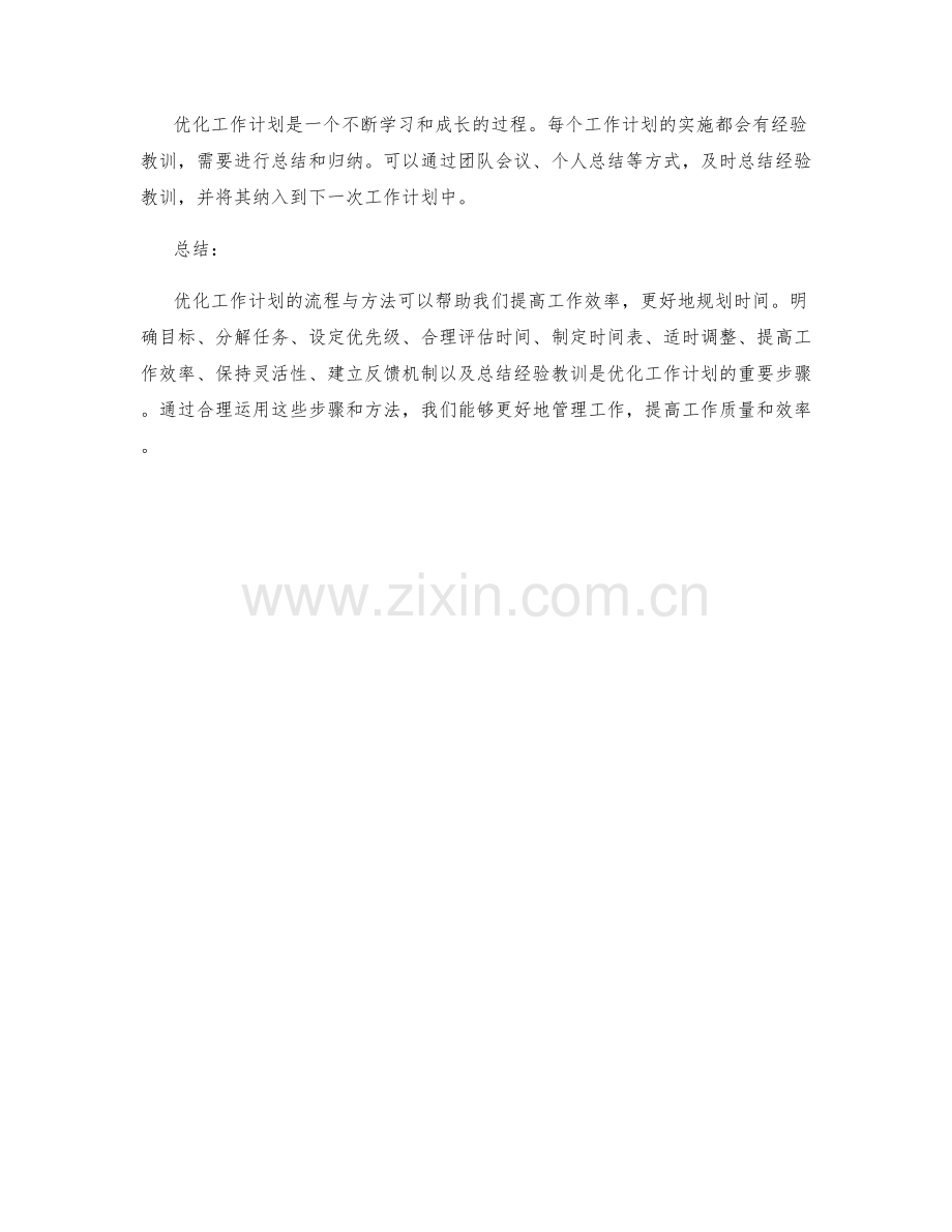 优化工作计划的流程与方法.docx_第3页