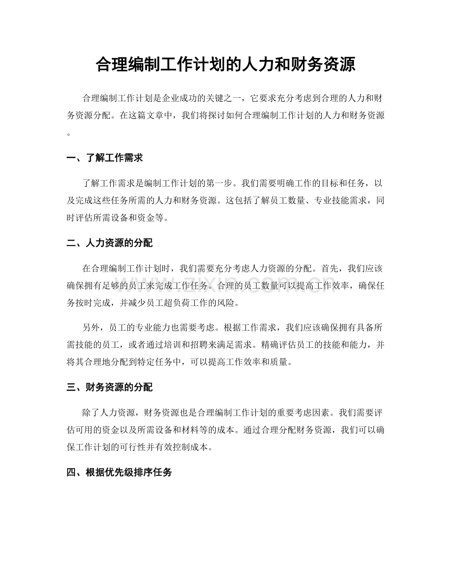 合理编制工作计划的人力和财务资源.docx_第1页