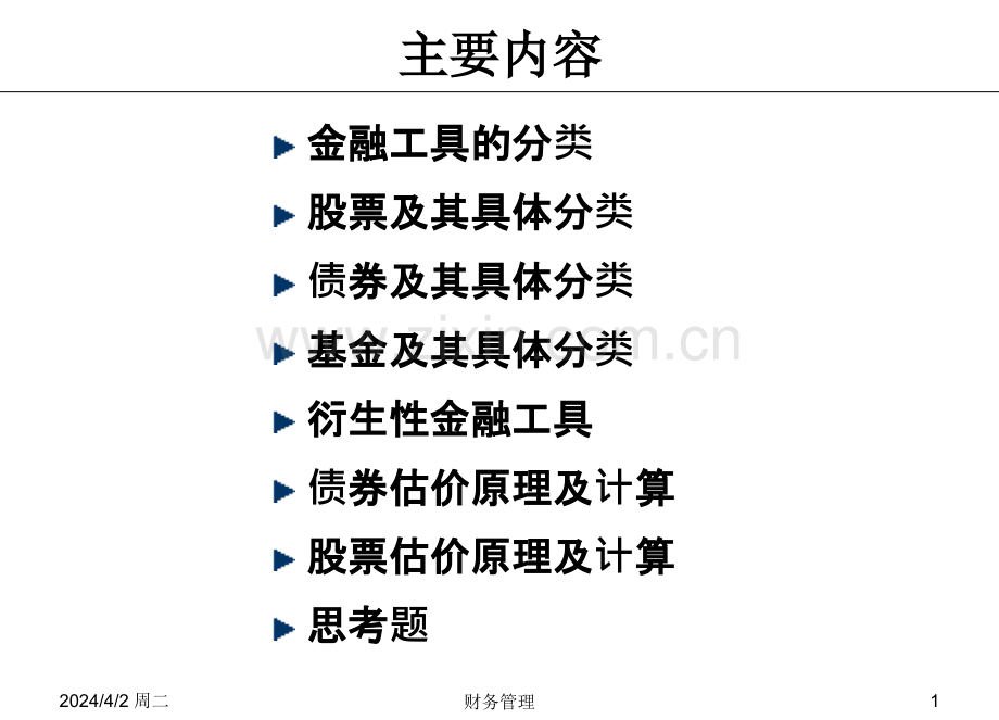 第四章金融工具及其估价.pptx_第1页