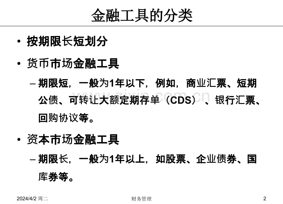 第四章金融工具及其估价.pptx_第2页