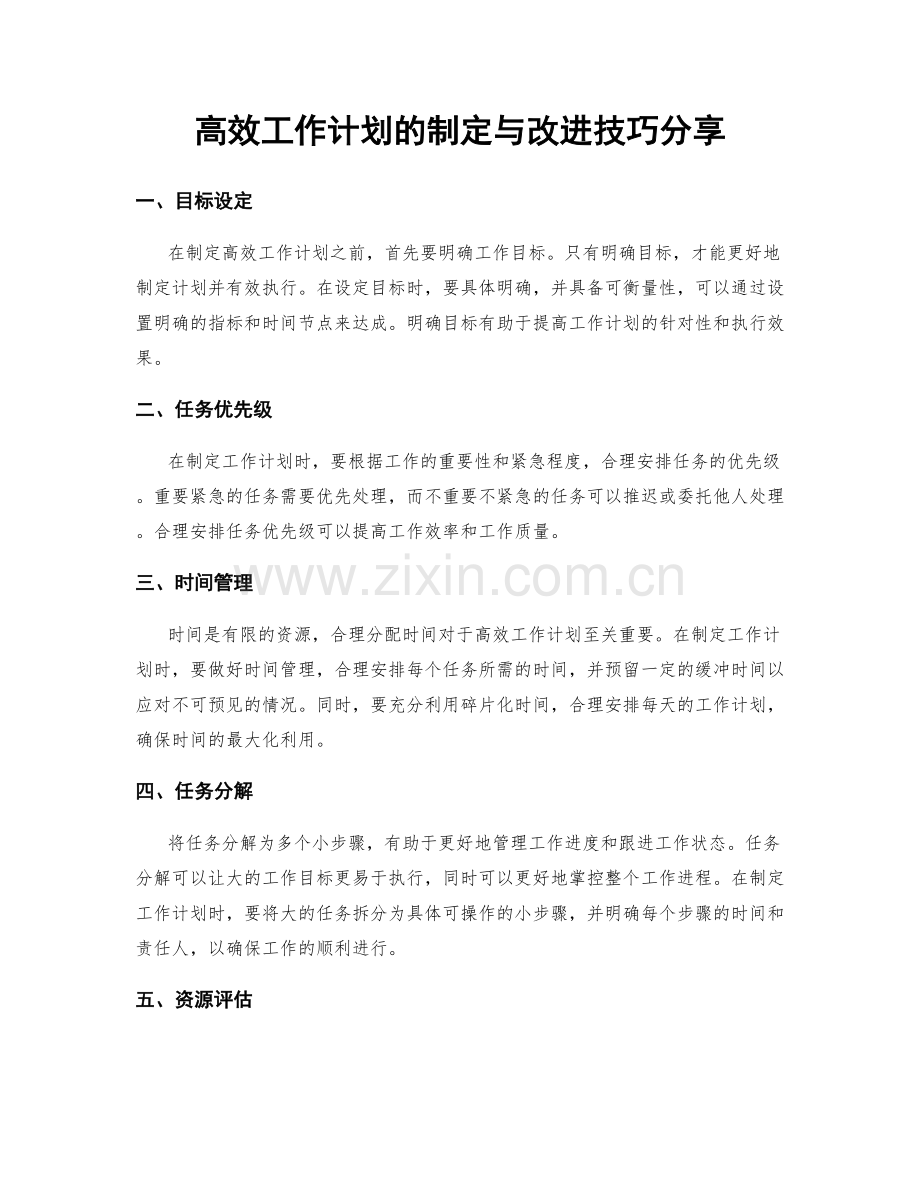 高效工作计划的制定与改进技巧分享.docx_第1页