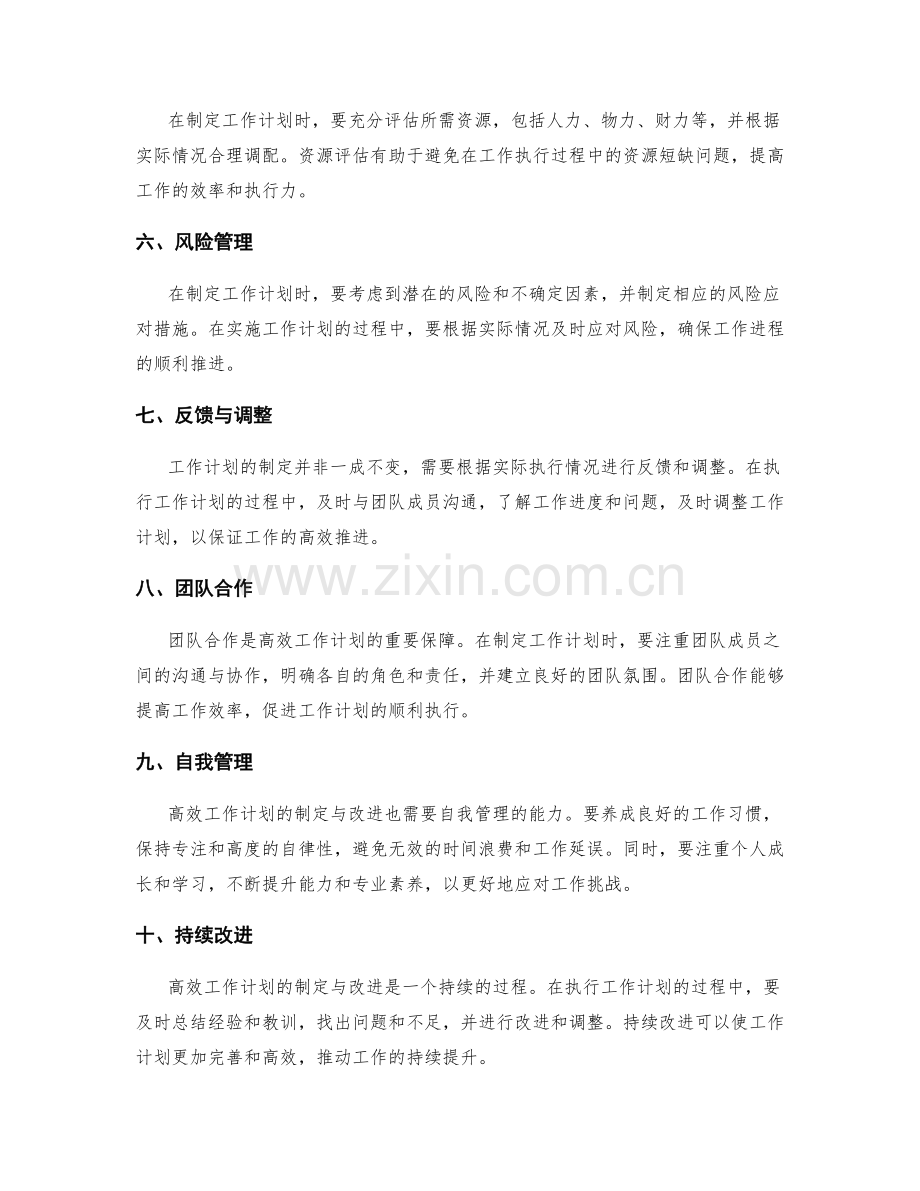 高效工作计划的制定与改进技巧分享.docx_第2页