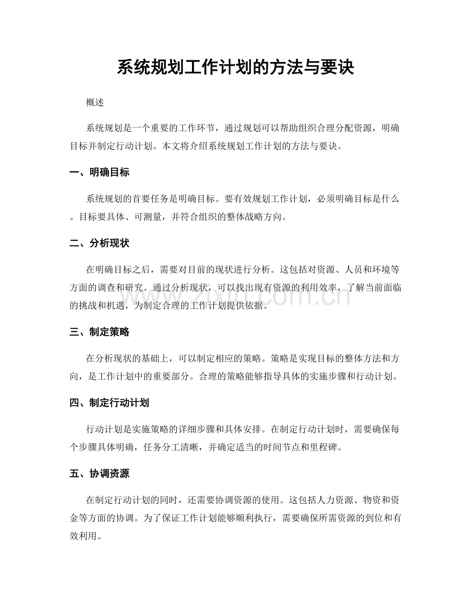 系统规划工作计划的方法与要诀.docx_第1页