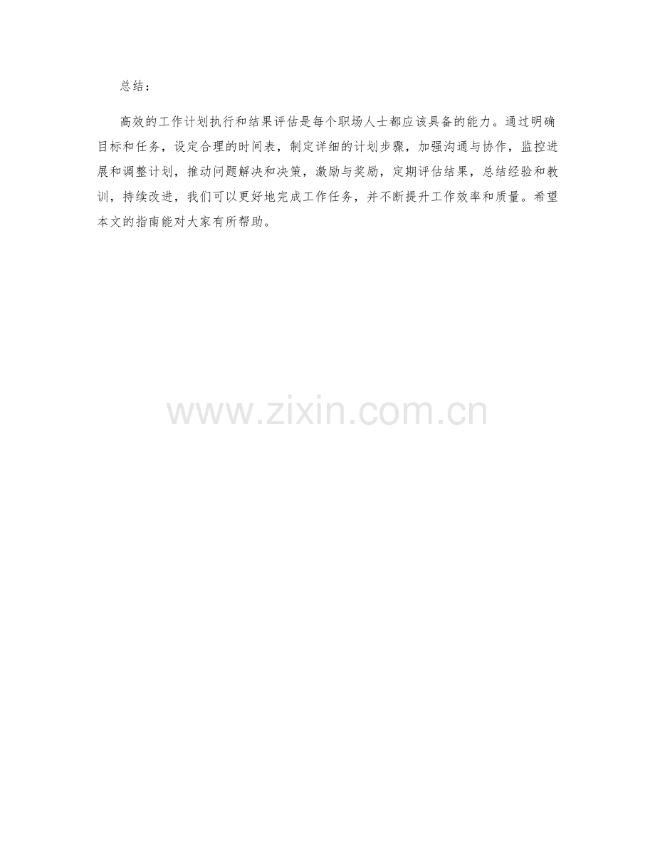 高效的工作计划执行与结果评估指南.docx_第3页