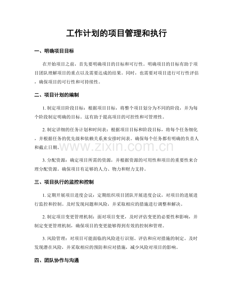 工作计划的项目管理和执行.docx_第1页