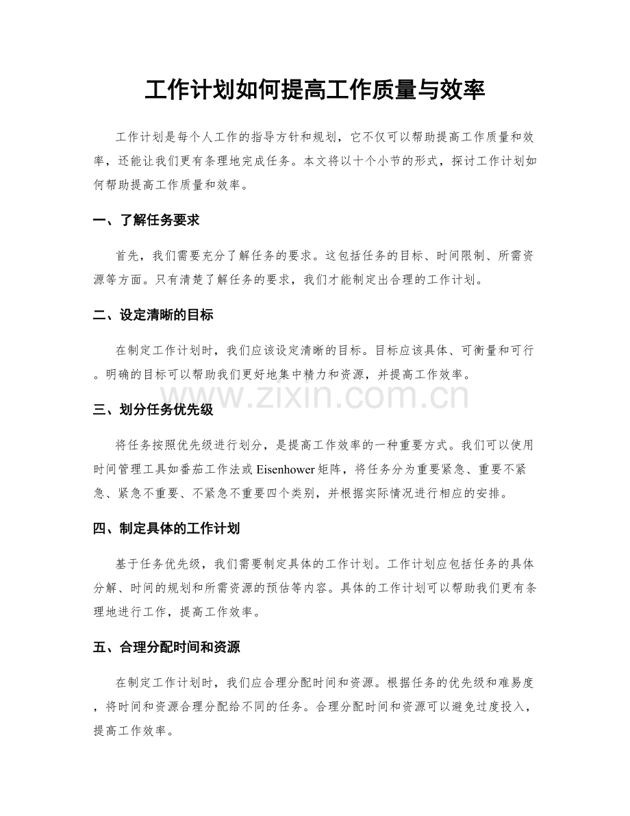 工作计划如何提高工作质量与效率.docx_第1页