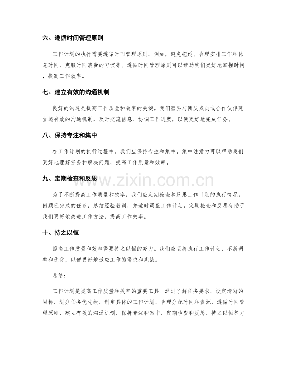 工作计划如何提高工作质量与效率.docx_第2页