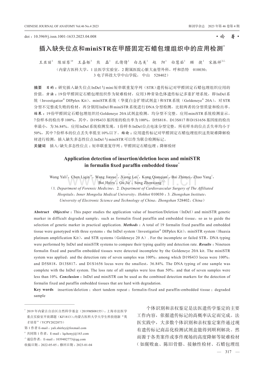 插入缺失位点和miniSTR在甲醛固定石蜡包埋组织中的应用检测.pdf_第1页