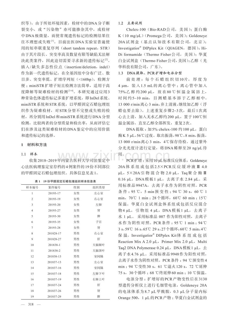 插入缺失位点和miniSTR在甲醛固定石蜡包埋组织中的应用检测.pdf_第2页