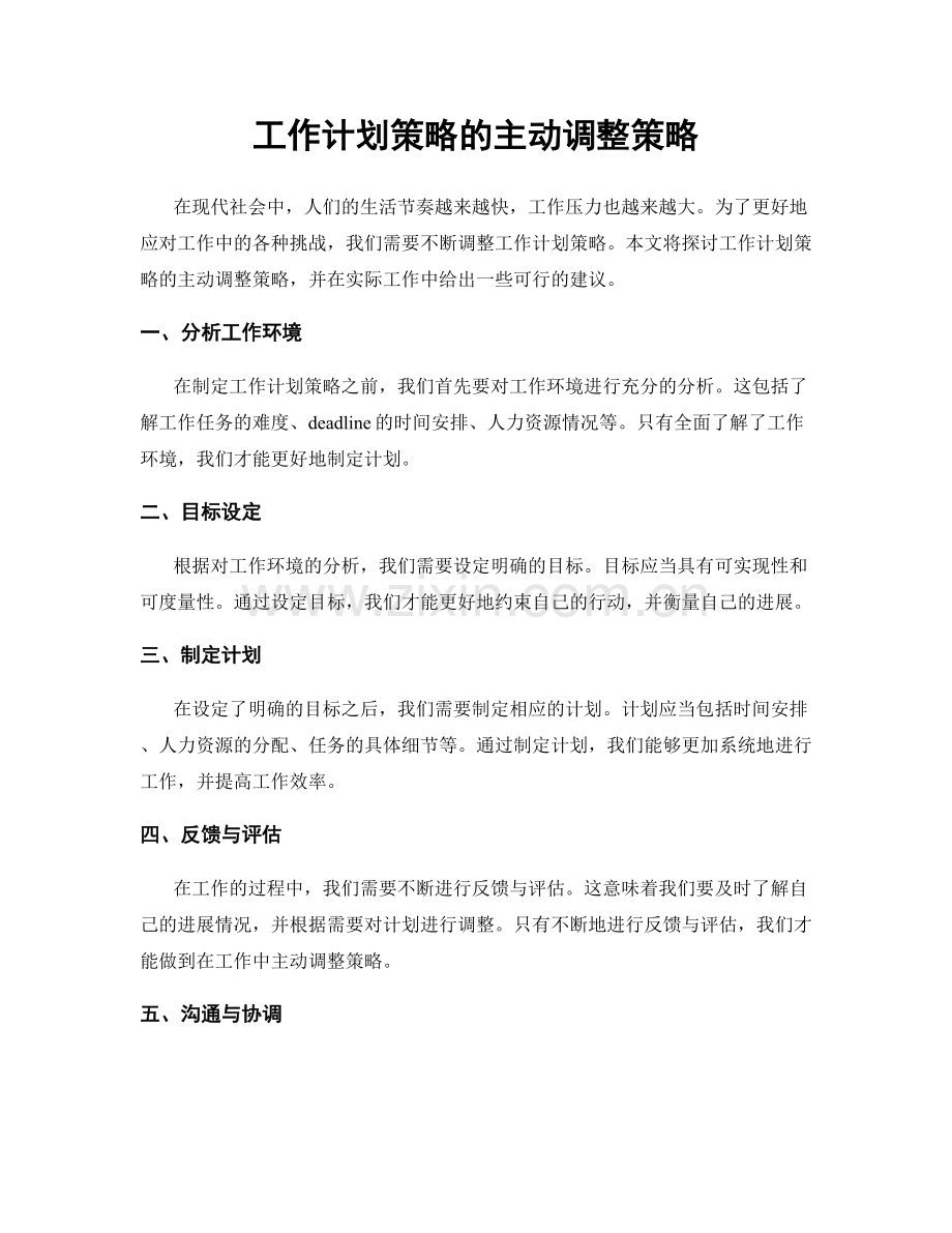 工作计划策略的主动调整策略.docx_第1页