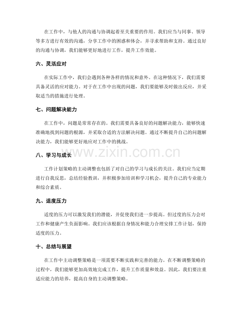 工作计划策略的主动调整策略.docx_第2页