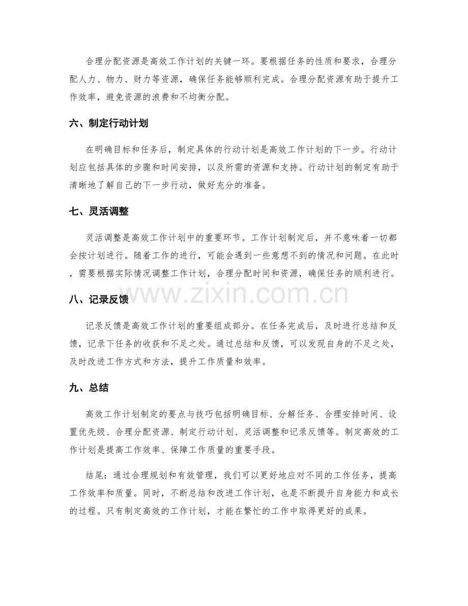 高效工作计划制定的要点与技巧.docx_第2页