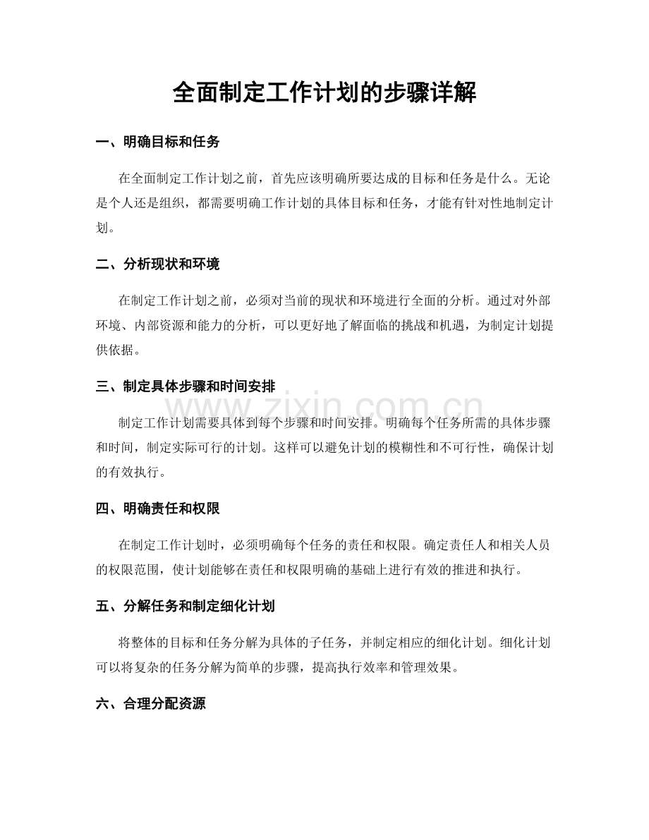 全面制定工作计划的步骤详解.docx_第1页