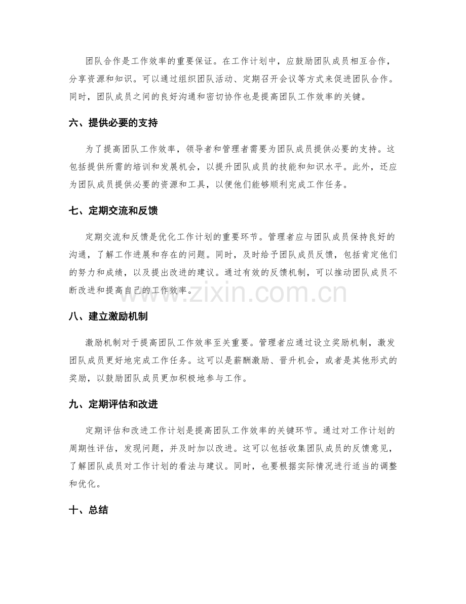 优化工作计划以提高团队工作效率.docx_第2页