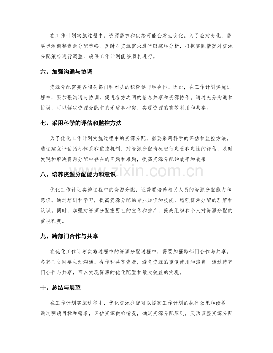 如何优化工作计划实施过程中的资源分配.docx_第2页