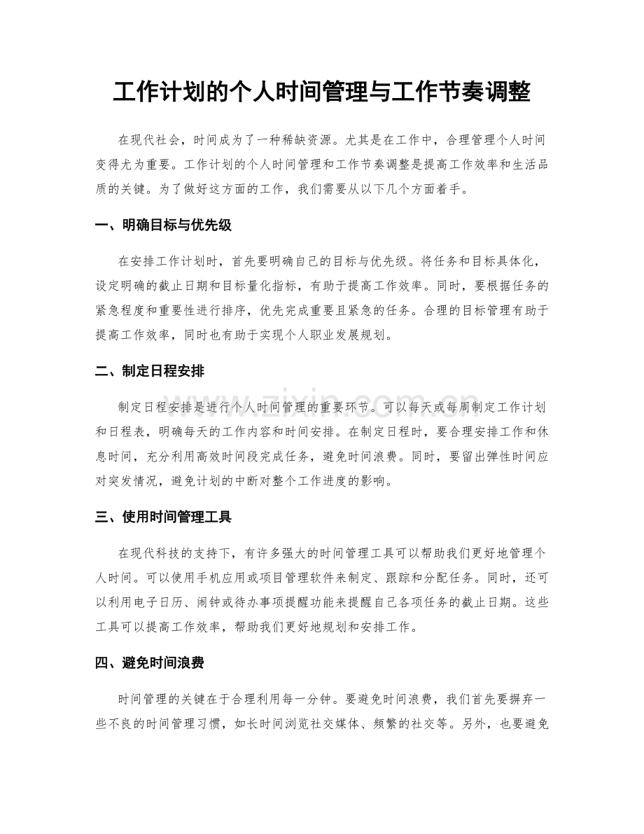 工作计划的个人时间管理与工作节奏调整.docx_第1页