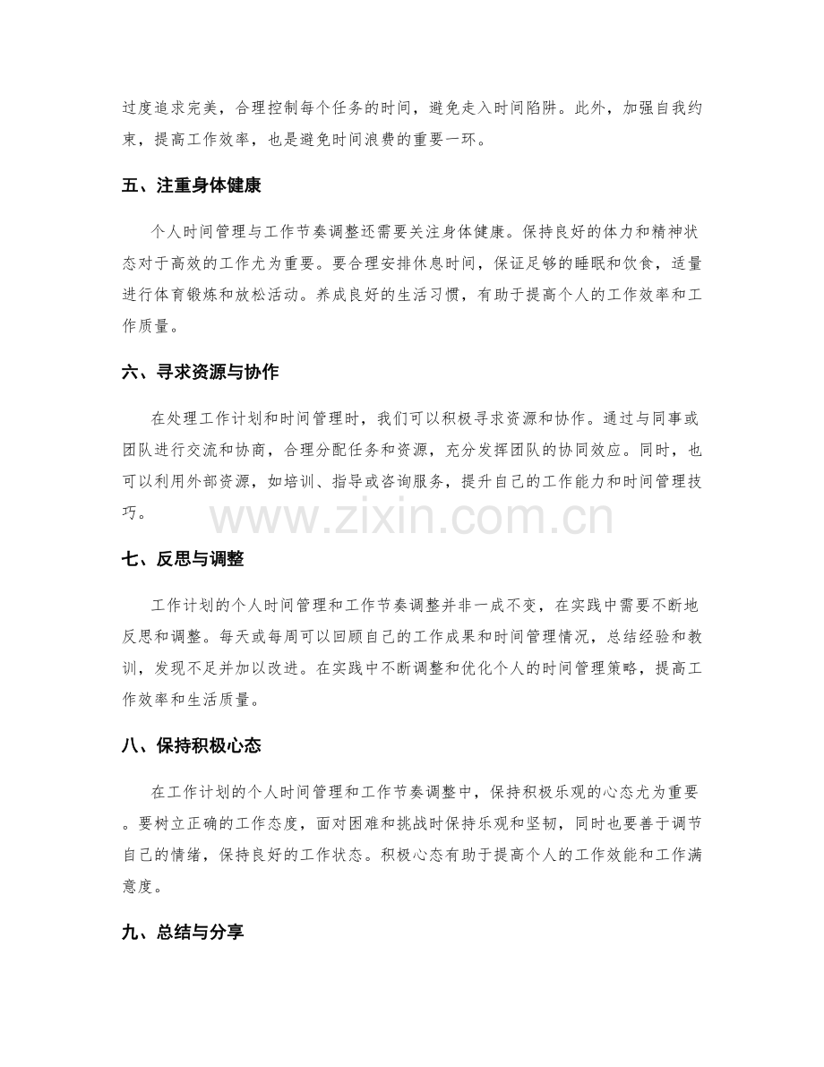 工作计划的个人时间管理与工作节奏调整.docx_第2页