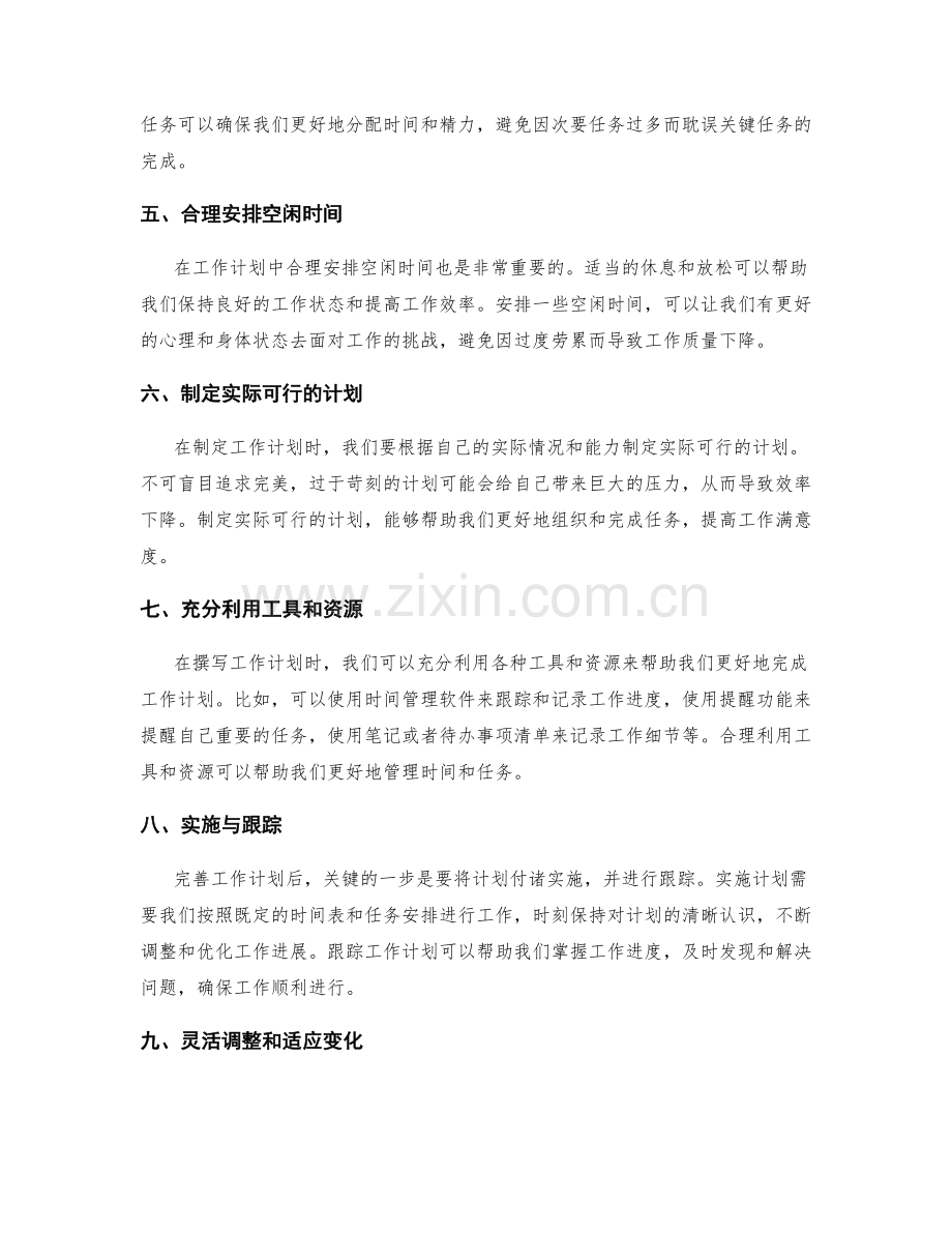 完善工作计划的技巧和成功撰写方法.docx_第2页