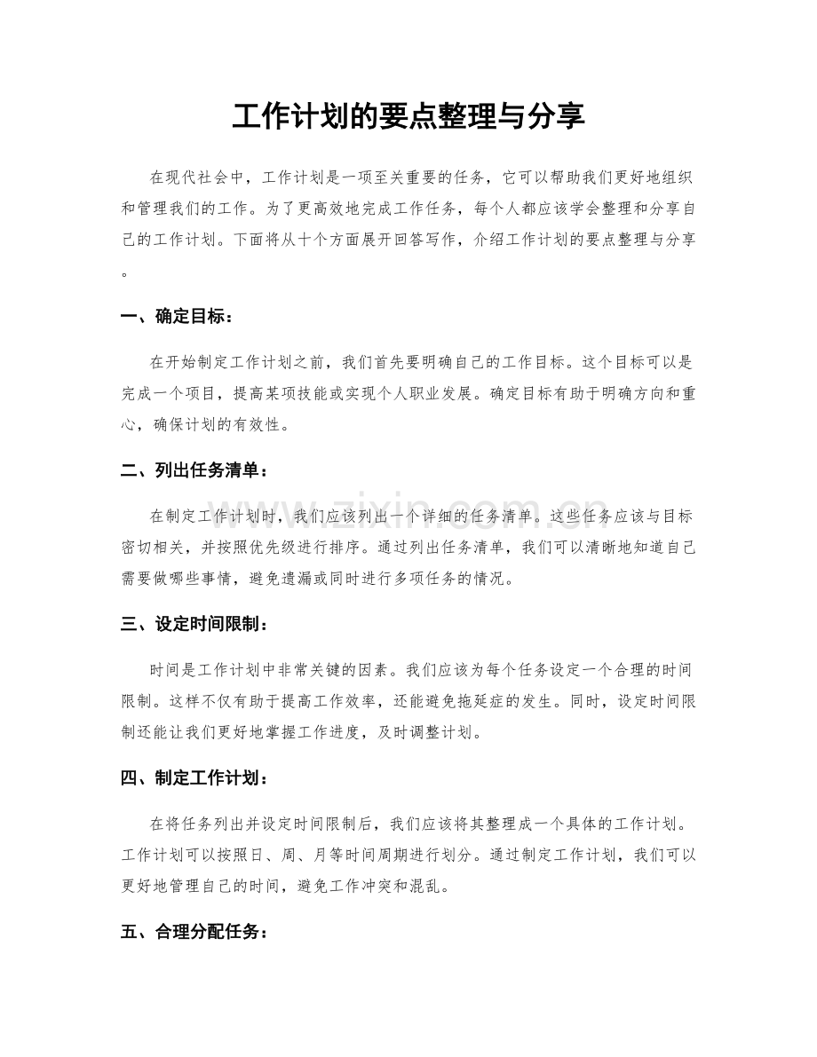 工作计划的要点整理与分享.docx_第1页