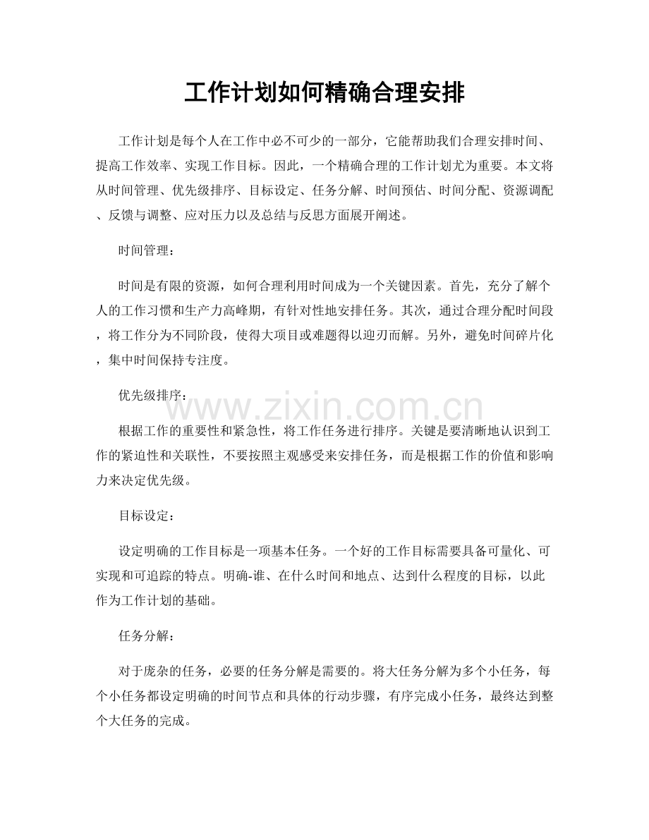 工作计划如何精确合理安排.docx_第1页