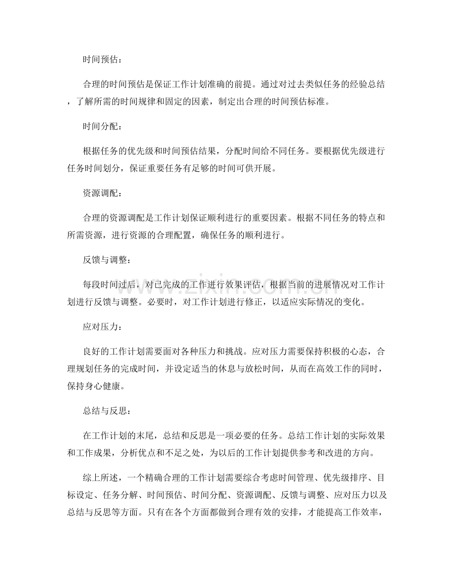 工作计划如何精确合理安排.docx_第2页