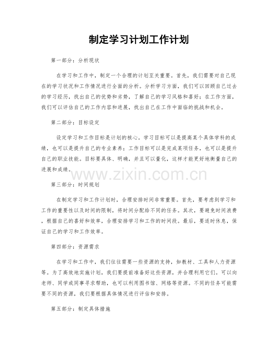 制定学习计划工作计划.docx_第1页