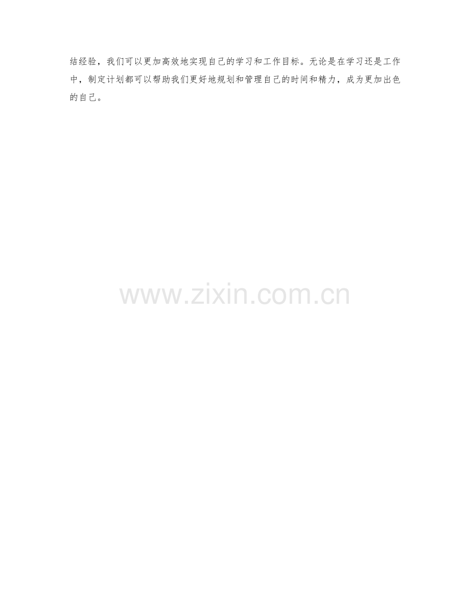 制定学习计划工作计划.docx_第3页