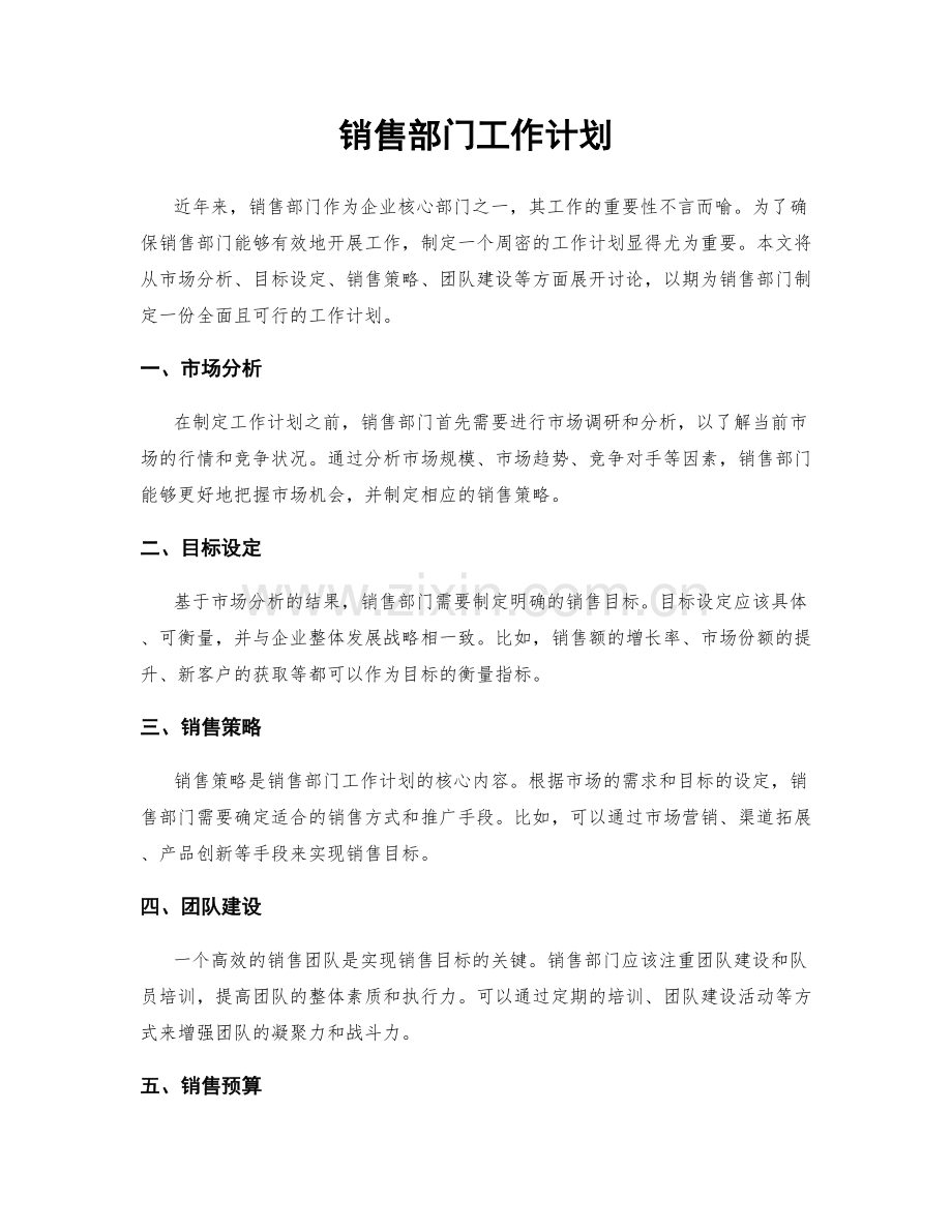 销售部门工作计划.docx_第1页