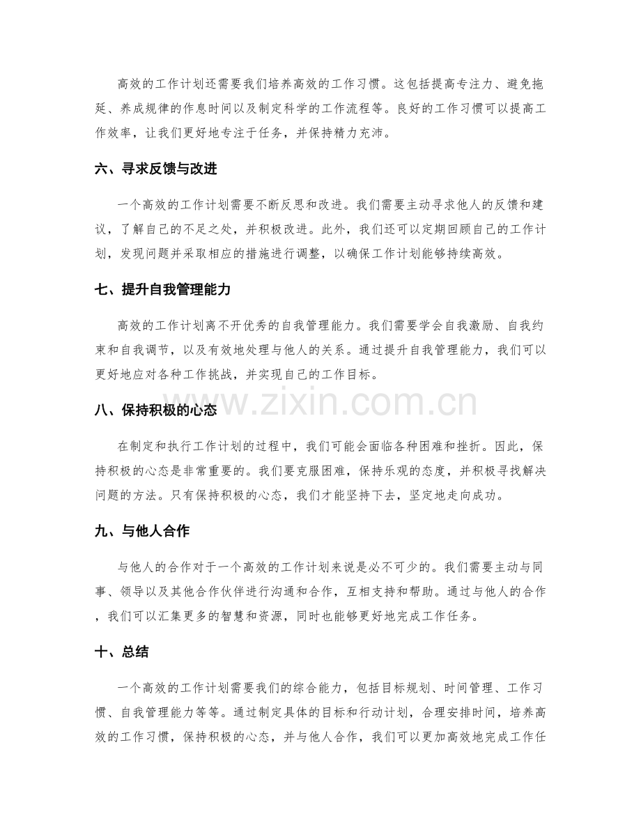 高效工作计划策划指南.docx_第2页