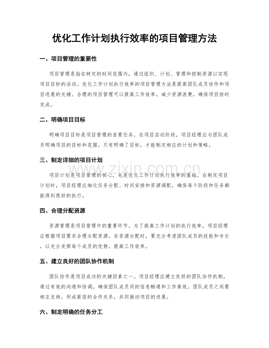 优化工作计划执行效率的项目管理方法.docx_第1页