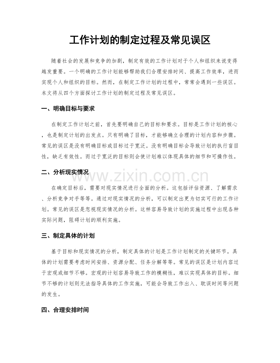 工作计划的制定过程及常见误区.docx_第1页