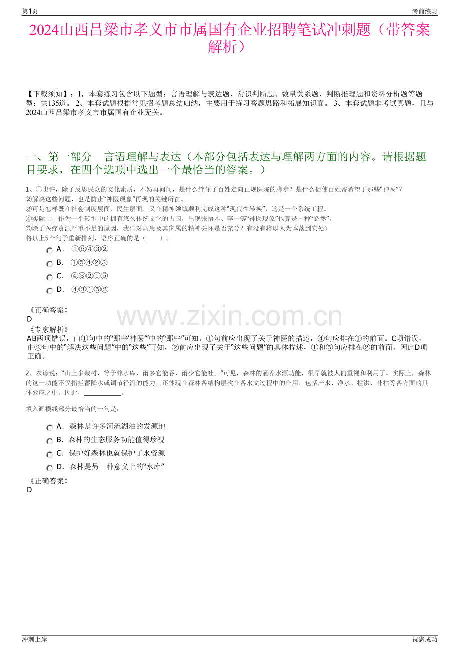 2024山西吕梁市孝义市市属国有企业招聘笔试冲刺题（带答案解析）.pdf_第1页