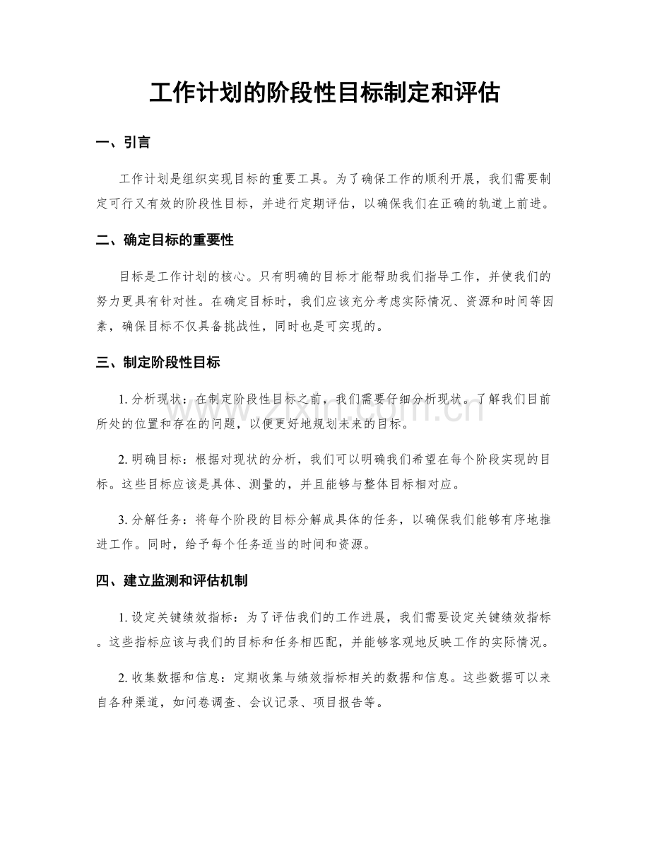 工作计划的阶段性目标制定和评估.docx_第1页