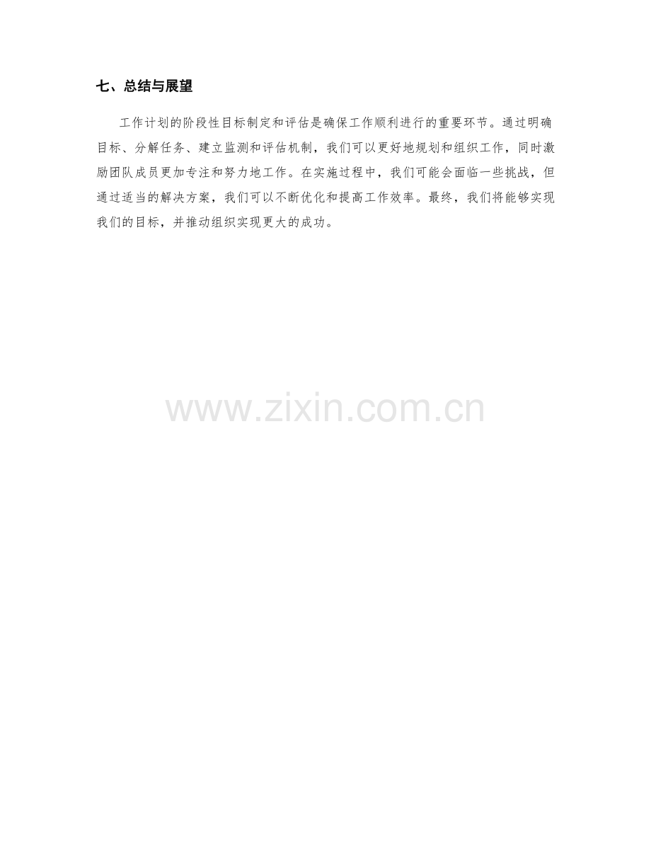 工作计划的阶段性目标制定和评估.docx_第3页