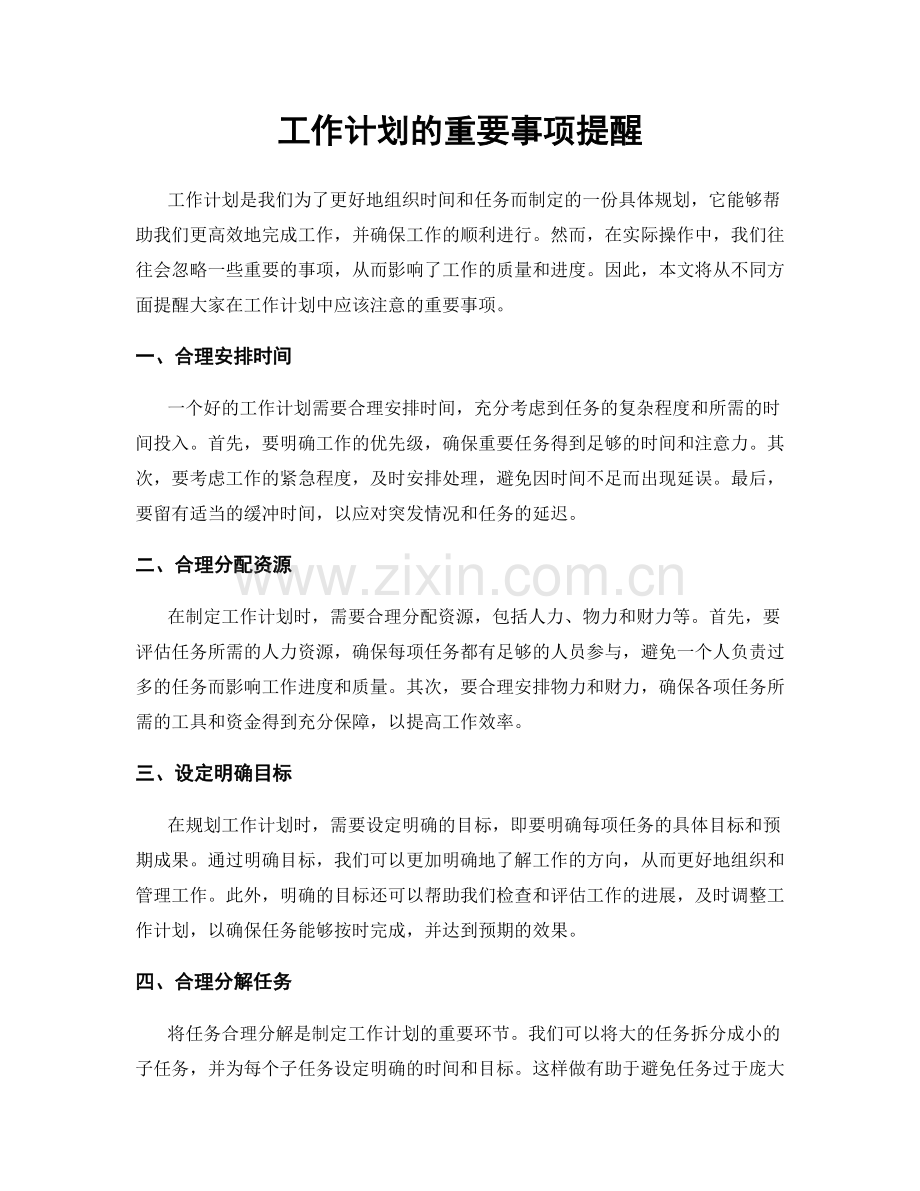 工作计划的重要事项提醒.docx_第1页