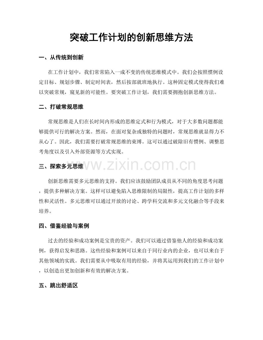 突破工作计划的创新思维方法.docx_第1页