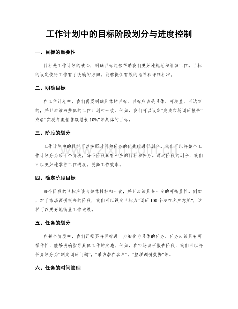 工作计划中的目标阶段划分与进度控制.docx_第1页