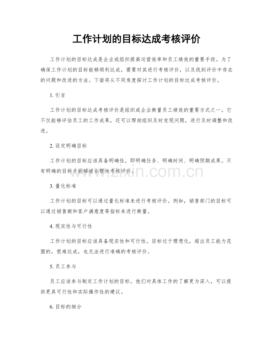 工作计划的目标达成考核评价.docx_第1页