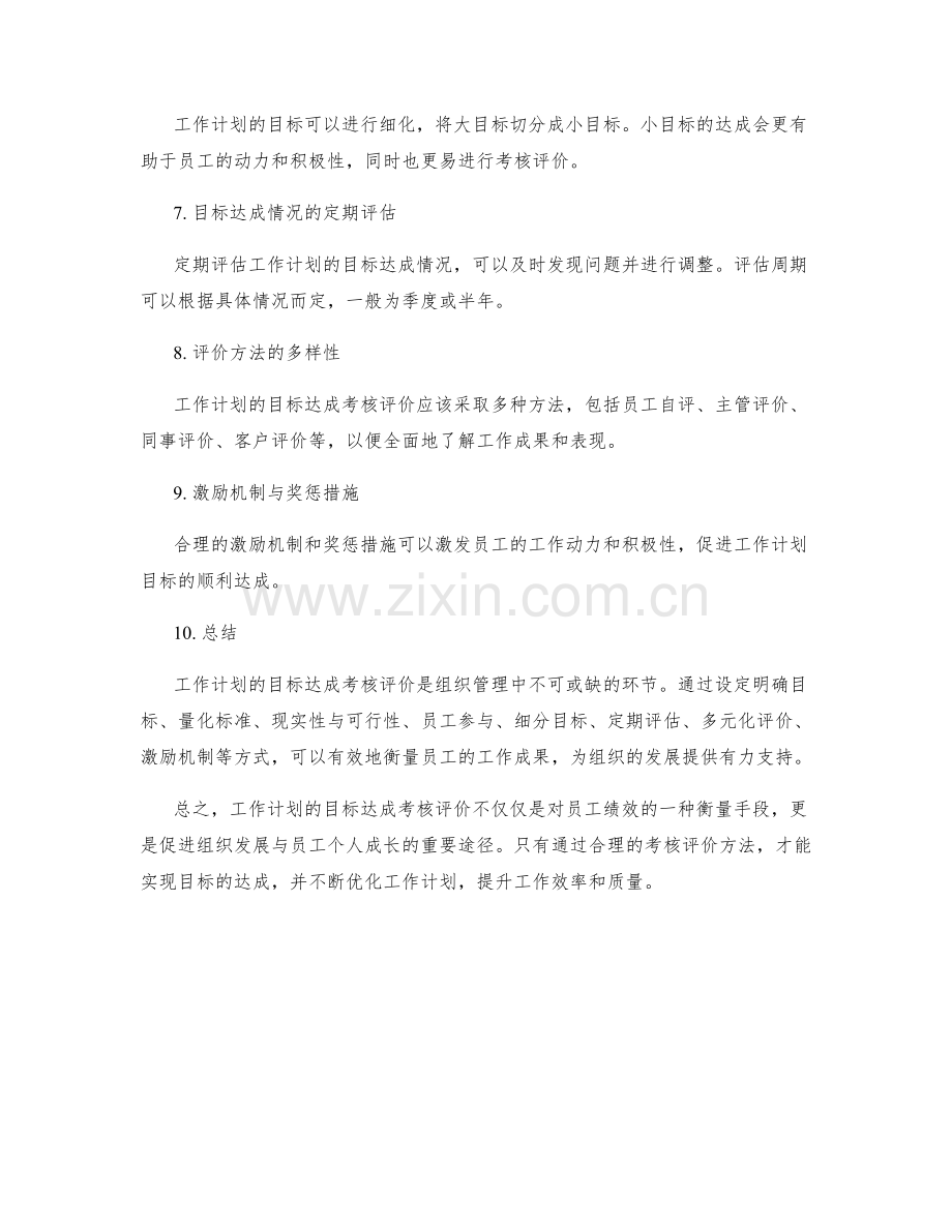 工作计划的目标达成考核评价.docx_第2页