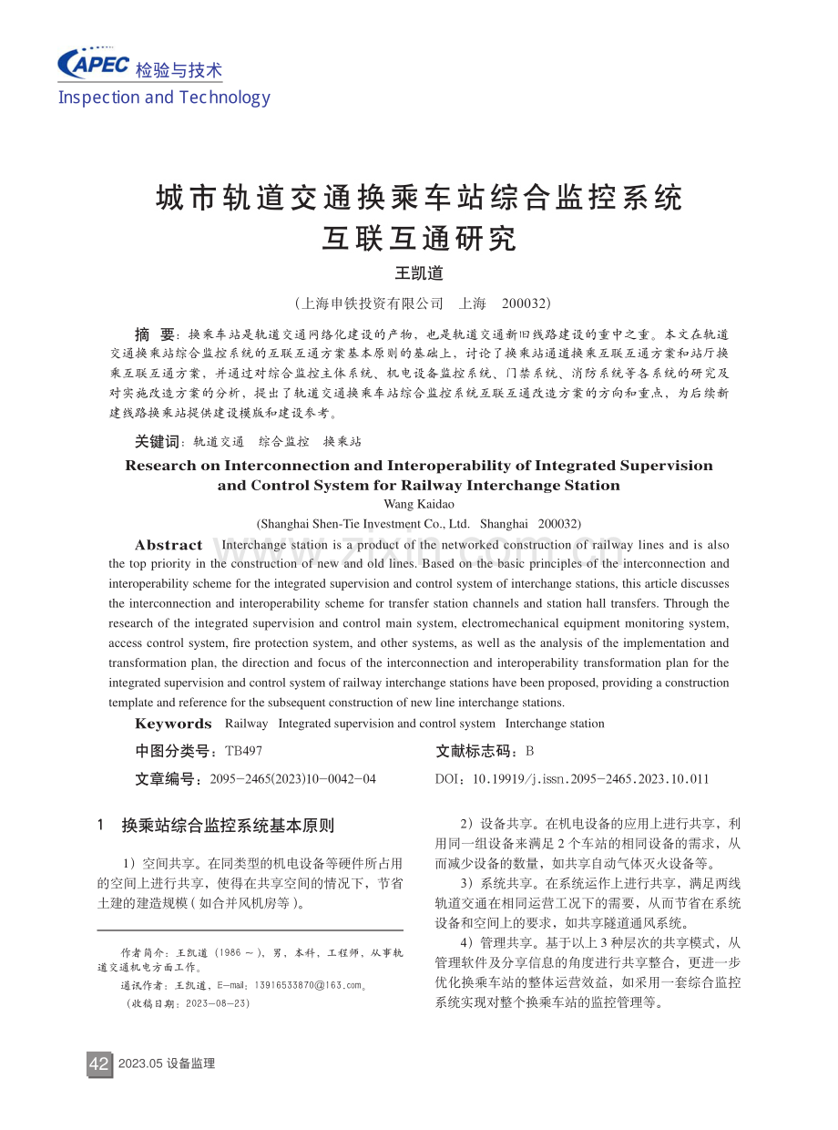 城市轨道交通换乘车站综合监控系统互联互通研究.pdf_第1页