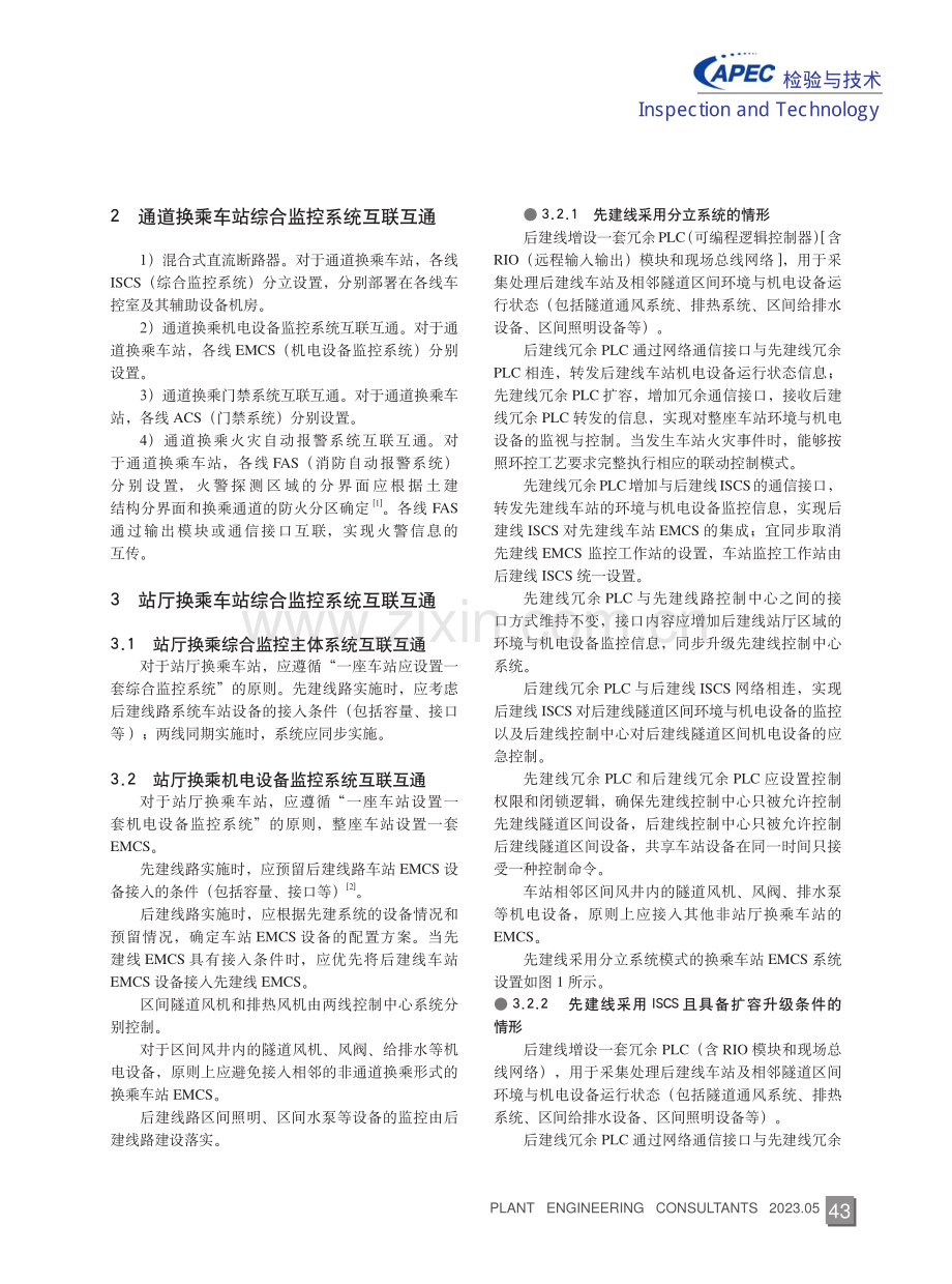 城市轨道交通换乘车站综合监控系统互联互通研究.pdf_第2页