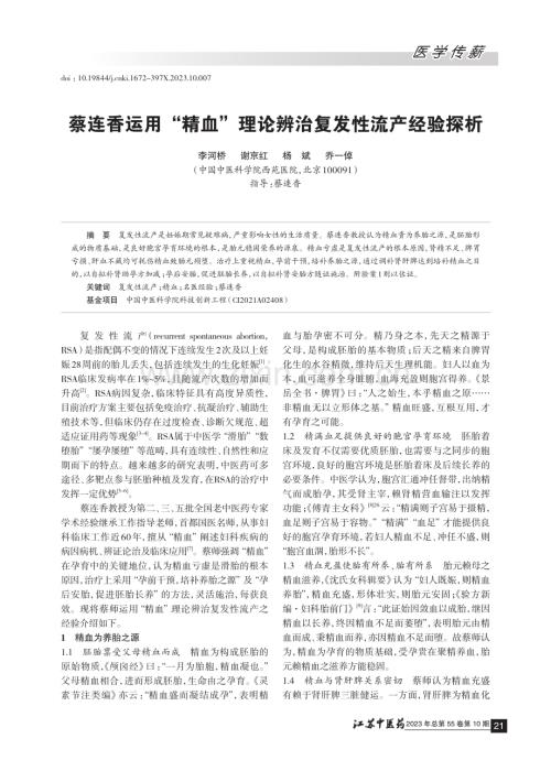 蔡连香运用“精血”理论辨治复发性流产经验探析.pdf