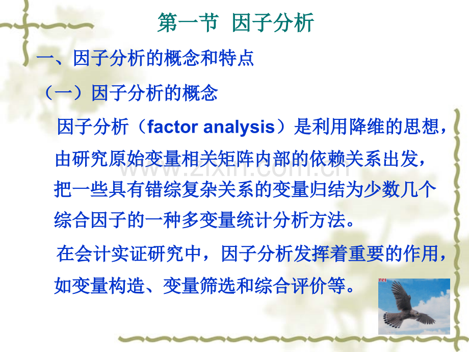 因子分析与聚类分析含.pptx_第3页