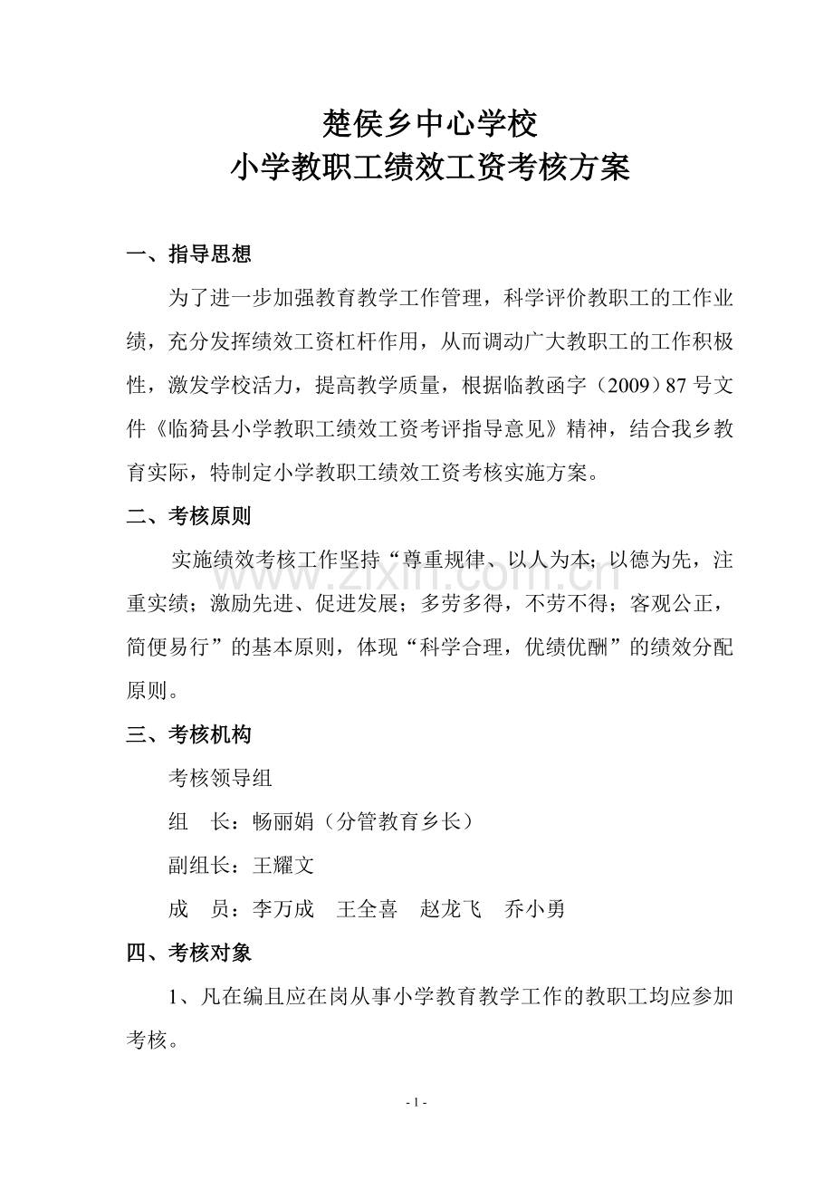 2011楚侯乡中心学校教师绩效考核方案议案.doc_第1页